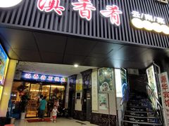 门面-滇香肴·云南菜蒸汽石锅鱼(云南北路店)