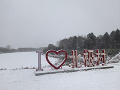 -北极村旅游风景区