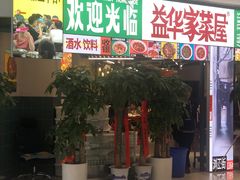 门面-益华家菜屋(世茂店)
