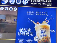 -煲珠公·老红糖珍珠奶茶(长宁龙之梦店)