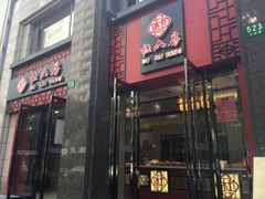 门面-杜六房(大沽路店)