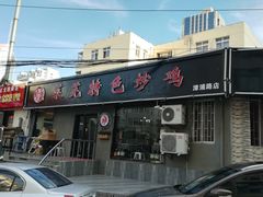 门面-八两八金·莱芜特色炒鸡(市南漳浦路店)