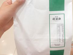 -稻田秋日式面包