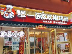 -犟一碗双椒鸡面(得意世界店)