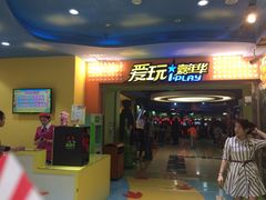 -爱玩嘉年华(江北一店)