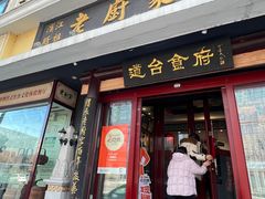 -老厨家(友谊路总店)