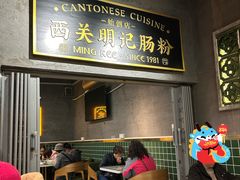 -西关明记肠粉(荔枝湾店)