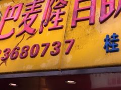 门面-巴麦隆自助烤肉(桂林路店)