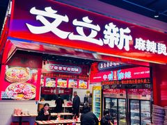 -文立新麻辣烫(合生汇21街区店)