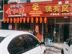 门面-陈有良尖椒鸡(江津总店)