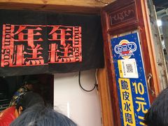 门面-玛马艾脆皮水磨年糕(湖北路87-89小区店)