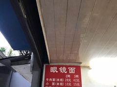 -蒋六十八梯眼镜面(渝中店)