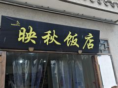 -映秋饭店(李庄总店)