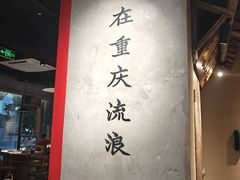 -董眼镜火锅(洪崖洞总店)