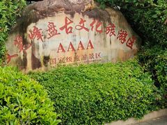 -海南文笔峰盘古文化旅游区