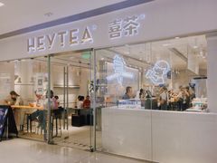 门面-喜茶(佛山岭南站店)
