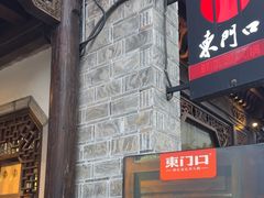 -东门口涮肉·砂锅·烤串(老门东店)