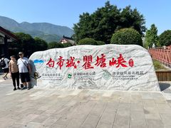 -白帝城·瞿塘峡景区