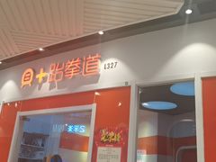 -贝+跆拳道(新天地道馆)