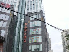 -新南华大酒店(长寿店)