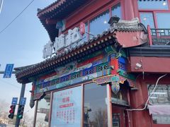 -牛街清真满恒記(平安里西大街店)
