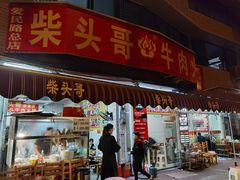 门面-柴头哥·牛肉火锅(爱民路店)