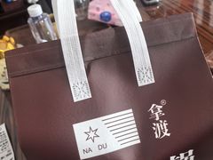 -拿渡麻辣香锅(管庄店)