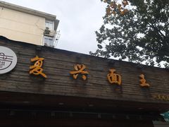 门面-复兴面王(河东路起源店)