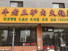 -牛老五羊杂汤(广阳区总店)