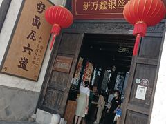 门面-新万鑫银丝面·非遗无锡味(惠山古镇店)