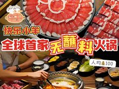 -快乐小羊·内蒙牛羊肉火锅(流花中心店)