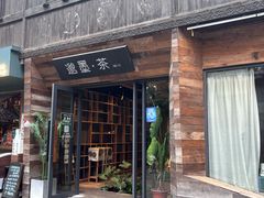 -邈墨茶馆(大兜路1号店)