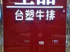 -王品牛排(佛山南海万科广场店)