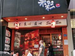 门面-米彩料理(西丽店)