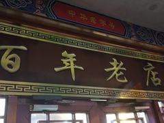 门面-鼎丰真(四马路店)