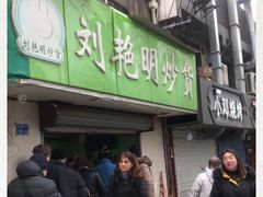 门面-刘艳明炒货(小心桥店)
