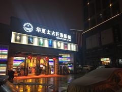 -华夏太古巨幕影城(贺龙广场店)