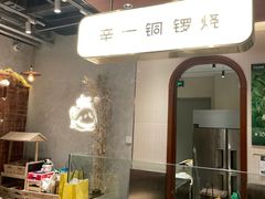 -辛一·铜锣烧(鸿寿坊店)