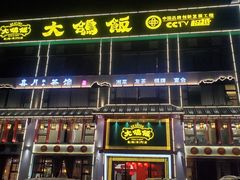 -大鸽饭(马王堆店)