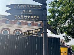 -天津五大道文化旅游区