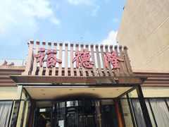 -裕德隆清真饭庄·天津特色菜(河东店)