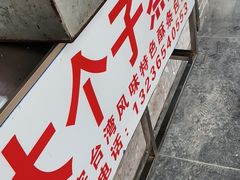 门面-大个子蒸饭