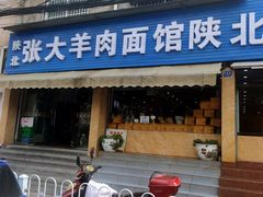 门面-张大羊肉面馆