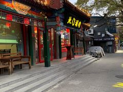 -北门涮肉·炭火铜锅涮肉(什刹海店)