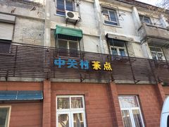 门面-中关村茶点