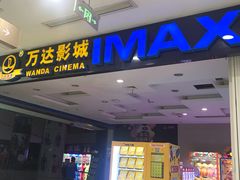 -万达影城(南昌红谷滩IMAX激光店)