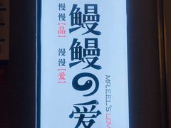 -鳗鳗的爱(远洋未来广场店)