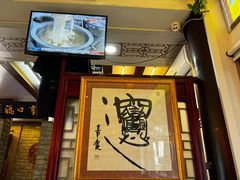 -同得兴 Since·1995 传统苏式面馆(十全街店)