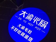 -大渝火锅(苏州西城永捷店)
