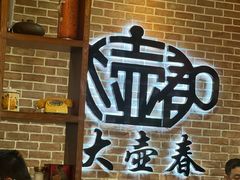 -大壶春生煎(四川中路店)